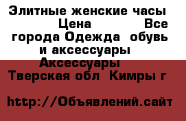 Элитные женские часы BAOSAILI › Цена ­ 2 990 - Все города Одежда, обувь и аксессуары » Аксессуары   . Тверская обл.,Кимры г.